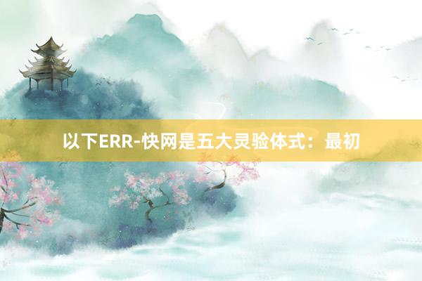 以下ERR-快网是五大灵验体式：最初