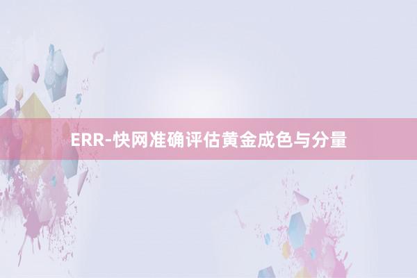 ERR-快网准确评估黄金成色与分量