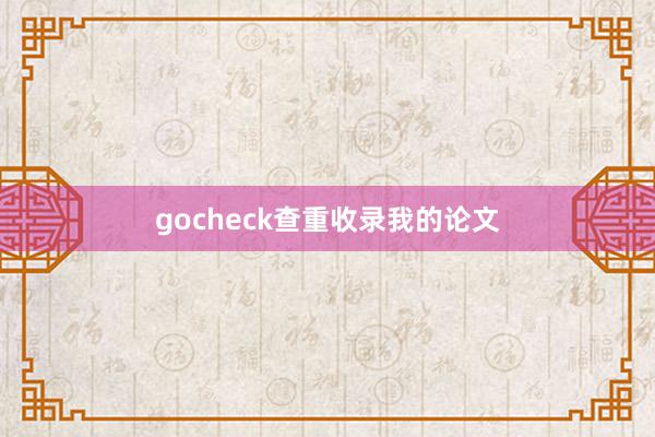 gocheck查重收录我的论文
