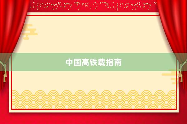 中国高铁载指南