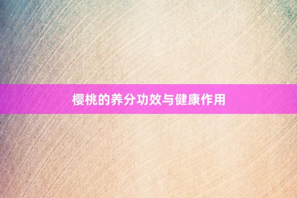 樱桃的养分功效与健康作用