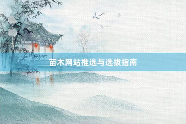 苗木网站推选与选拔指南