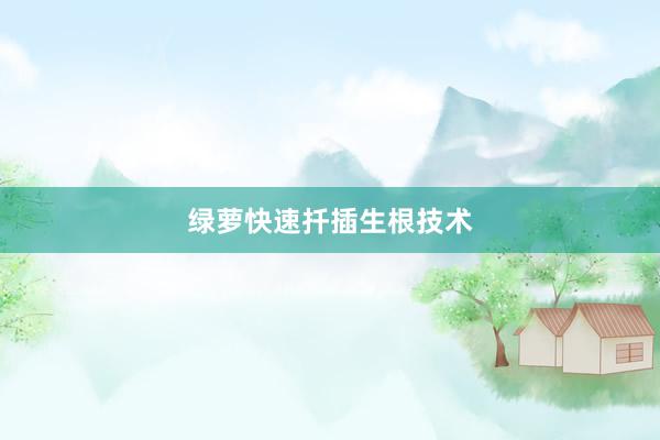 绿萝快速扦插生根技术