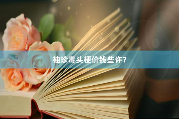 袖珍毒头梗价钱些许？